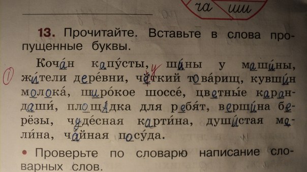 Прочитай вставь буквы. Прочитайте вставьте пропущенные слова. Прочитайте вставьте пропущенные буквы. Прочитайте вставьте в слова пропущенные буквы 2 класс. Четкий товарищ 2 класс.